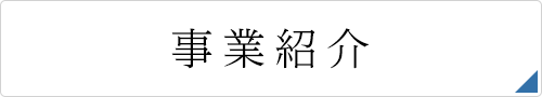 事業紹介