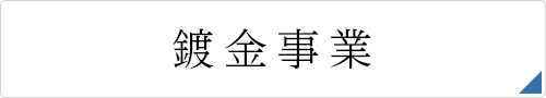 鍍金事業