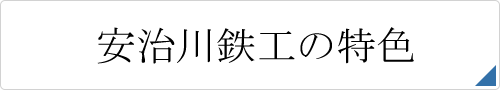 安治川の特色