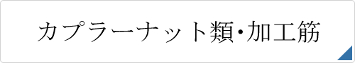 カプラーナット類・加工筋