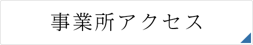 事業所アクセス