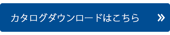 カタログダウンロードはこちら