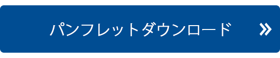 パンフレットダウロード