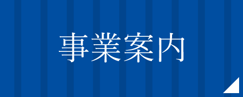 事業案内