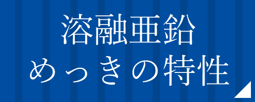 溶融亜鉛めっきの特性