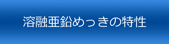 溶融亜鉛めっきの特性