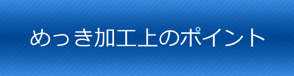 溶融亜鉛めっき加工上のポイント