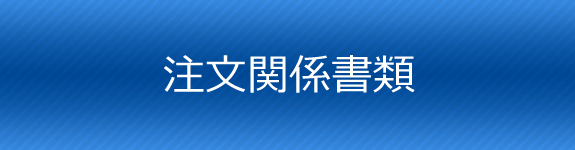 注文関係書類